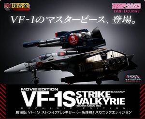 魂ネイション2023開催記念商品　DX超合金 劇場版VF-1S ストライクバルキリー（一条輝機）メカニックエディション　輸送箱未開封品