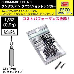 CHONMAGE FISHING タングステン ダウンショットシンカー クリップ 5個入 1/32oz オモリ 新品