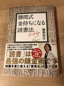 勝間式金持ちになる読書術 勝間和代 最強錬金術