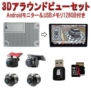 3Dアラウンドビュー Android10モニター 128GBセットドライブレコーダー 360度パノラマ 3ヶ月保証「DVR360-3DW/NAVI-10DP/SD128G.A」