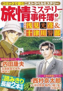 【雑誌 旅情ミステリー事件簿① 浅見光彦&十津川警部】実業之日本社