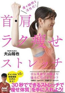 痩せ細胞を活性化！首・肩ラク痩せストレッチ／大山裕也(著者)