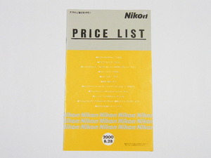 ◎ Nikon ニコン PRICE LIST 2000.8.28 ニコン標準小売価格表
