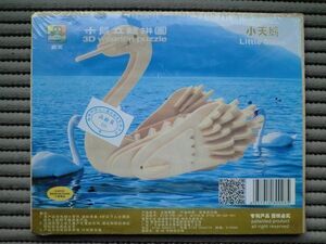 送料無料 3D立体パズル 動物 白鳥 木製 本品含めて2パッケージ(2点セット)