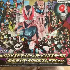 仮面ライダー50周年プレミアムセット　リバイスドライバー&オーインバスター