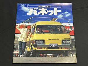 ！★送料無料★【 旧車 パンフレット・カタログ 】ダットサン バネット DATSUN VANETTE