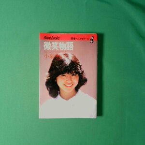 小泉今日子 ちょっぴりてれた16才 小泉今日子 ワニブックス 1982年8月25日発行 初版 KKベストセラーズ