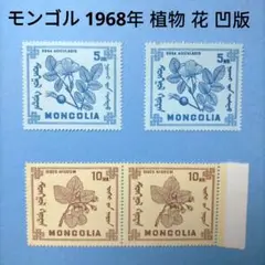 2791 外国切手 モンゴル 1968年 植物 花 凹版 2種 4枚 未使用