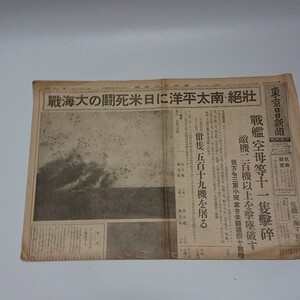 東京日日新聞　昭和17年10.28　南太平洋　日米死闘　大海戦　戦艦　空母　撃墜　 損害 ワスプ喪失確認　戦時写真