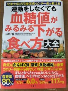 運動をしなくても「血糖値がみるみる下がる食べ方」大全　文響社