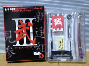 内袋未開封 武 参 もののふ3 MONONOFUⅢ 新選組隊士愛用の名刀 鑑賞用コレクションモデル 新選組副長 土方歳三 兼定 1/6 日本刀 フィギュア