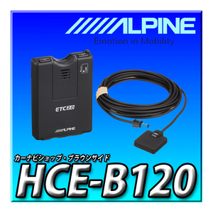 HCE-B120 新品未開封 当日出荷 アルパイン(ALPINE) ETC2.0車載器 　カーナビ連動