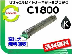 【5本セット】 MP C1800/MP C1800SP/MP C1800SPF対応 リサイクル MPトナーキット C1800 ブラック リコー用 再生品