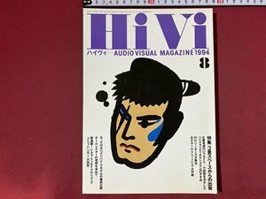ｃ◆◆　HiVi　ハイヴィ　1994年8月号　特集・小空間のAVシステム　S-VH定番3モデル　オーディオビジュアルマガジン　/　N92