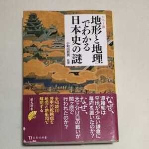 ★送料無料 即決♪ B・ 地形と地理でわかる日本史の謎　カラー版 （宝島社新書　６４５） 小和田哲男／監修　vv②