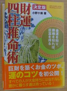 決定版　財運四柱推命術―金運を知り、勝機を知れば、巨富を得る　／　小野十傅