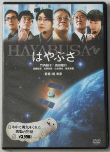 ★未開封品DVD★(セル版）★『はやぶさ　HAYABUSA』出演・・竹内　結子　監督・・堤　幸彦