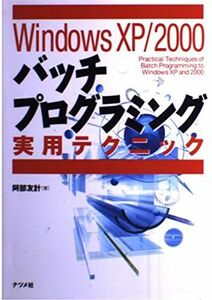 [A01362238]Windows XP/2000バッチプログラミング実用テクニ 阿部 友計