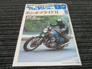 ミスターバイクBG mr.bike 2024/5月号 ホンダプライドⅡ　20th century 長野 博がホンダ名車を堪能する　　（CB750/CB750F/CB1100RC