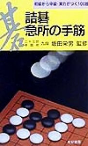 詰碁・急所の手筋 初級から中級・実力がつく１００題／坂田栄男(その他)