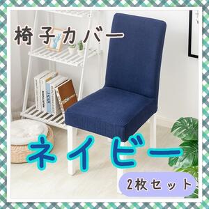 椅子カバー　ネイビー　紺　２枚組　ダイニングチェア　取り外し可能　清潔　493