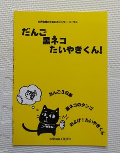 バンドスコア　楽譜　女声合唱のためのポピュラーコーラス　だんご3兄弟　黒ネコのタンゴ　およげ！たいやきくん