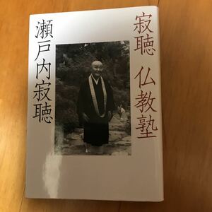 50a 寂聴仏教塾　新装版 瀬戸内寂聴／著