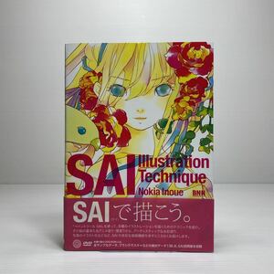 n1/SAI Illustration Technique(DVD-ROM付) 井上のきあ ゆうメール送料180円