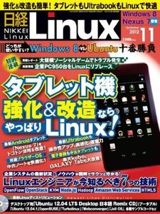 [A11217303]日経 Linux (リナックス) 2012年 11月号 [雑誌] 日経Linux