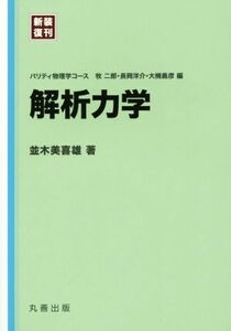 解析力学　新装復刊 パリティ物理学コース／並木美喜雄(著者)