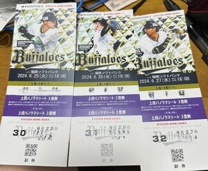 オリックスバッファローズ　京セラドーム　試合チケット