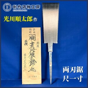 【伝統工芸士 三代目順太郎 光川順太郎作】特選極上手打鋸【290mm/尺一寸/両刃】《まさに神業な逸品！》※シリアルナンバー入り！【新品】