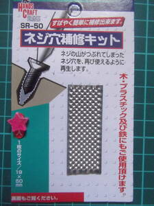 送料90円～◆ネジ穴補修キット SR-50【１枚】穴バカ/ボルトのぐらつき/与板利器工業 ハンズクラフト HANDSCRAFT 