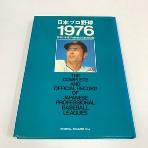 NC/L/昭和51年度 プロ野球公式戦全記録 日本プロ野球1976/発行:ベースボール・マガジン社/1976年12月 初版/スポーツ/傷みあり