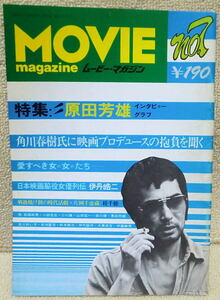 即決！送料230円●伝説的日本映画雑誌 ムービー・マガジン 第7号 1976年 映画秘宝みたい？原田芳雄特集 角川春樹 片岡千恵蔵 桂千穂ほか