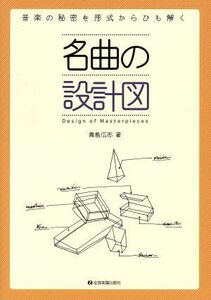 名曲の設計図 音楽の秘密を形式からひも解く／青島広志【著】