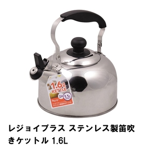 レジョイプラス ステンレス製笛吹きケットル1.6L M5-MGKPJ01933