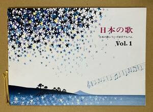 特殊切手　「日本の歌」　日本の歌シリーズ切手アルバム　Vol.1　50円切手 ６枚（額面300円）　昭和54年～55年