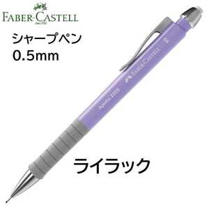 ファーバーカステル シャープペン アポロ　ライラック 0.5ｍｍ （Faber-Castell Apollo Pencil 0.5）