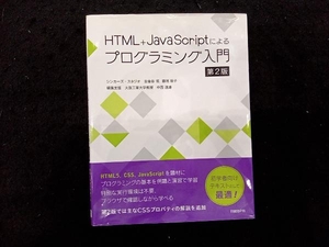 HTML+JavaScriptによるプログラミング入門 第2版 古金谷博