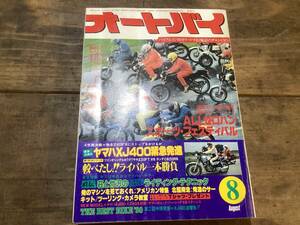 オートバイ　月刊誌　1980年　8月　中古　現状品　　XJ400　など　