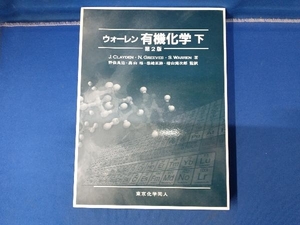 ウォーレン有機化学 第2版(下) J.クレイデン