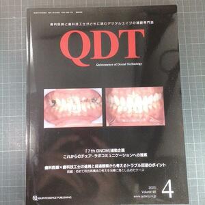 QDT　2023年4月号　これからのチェアーラボコミュニケーションへの提言