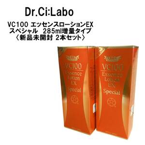 【2本セット】【新品未開封】ドクターシーラボ VC100エッセンスローション EX スペシャル 285ml増量タイプ