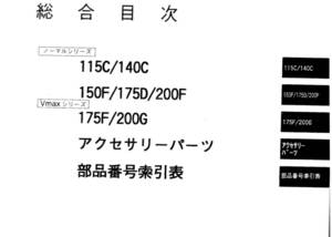 YAMAHA　ヤマハ ２サイクル船外機 V４／V６シリンダ　’０４　パーツカタログ（パーツリスト）中古 未使用に近い　