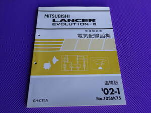 未使用◆ランサーエボリューション Ⅶ・GT-A・RS◆（整備解説書）電気配線図集 追補版 2002-1◆ CT9A・’02-1・No.1036K75