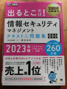 ★美品　USED　出るとこだけ！情報セキュリティマネジメント　テキスト&問題集（科目A)（科目B）　2023年版　クリックポスト発送