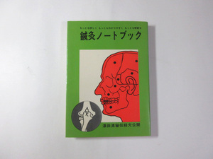 鍼灸ノートブック／山田国弼／澤田流鍼灸／状態悪＊送料無料