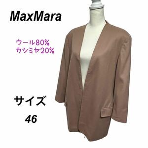 大きいサイズ 46 MaxMara マックスマーラ　ノーカラーコート　最高級ライン　白タグ　イタリア製　ウールカシミヤ混紡　ピンクベージュ