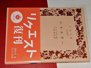 岩波文庫●エネルギー（オストワルド 著 , 山県　春次 訳）2014 版元品切れ